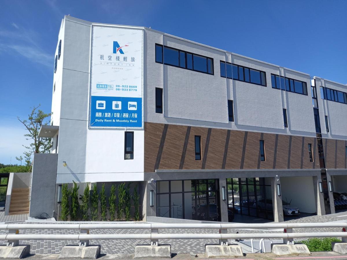 航空棧輕旅民宿 Huxi Exterior foto